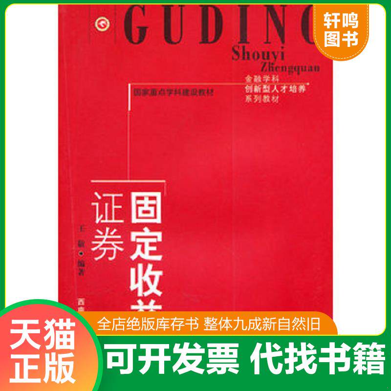 正版发货快全新正版图书 固定收益证券王敏西南财经大学出版社9787811389357 证券投资教材 9787811389357 王敬　编著 西南财经大