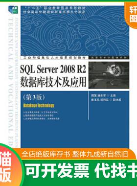 正版速发9787115345998 SQL Server 2008 R2数据库技术及应用（第3版） 周慧,施乐军　主编 人民邮电出版社