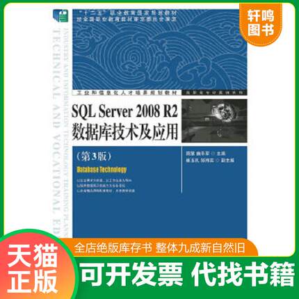 正版速发9787115345998 SQL Server 2008 R2数据库技术及应用（第3版） 周慧,施乐军　主编 人民邮电出版社