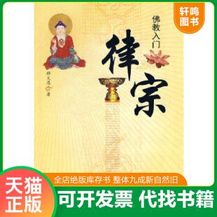 正版速发9787807525097 律宗 释大恩著 巴蜀书社