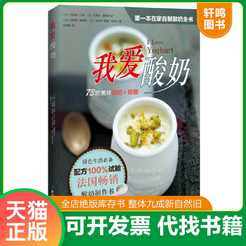 正版发货快我爱酸奶( **本在家自制酸奶全书,配方100%试验,简单易做) 9787530463031 (法)菲利普·卢梭 北京科学技术出版社