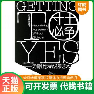 正版速发9787560031842 寸土必争 无需让步的说服艺术 [美]费希尔（FisherR.） 外语教学与研究出版社