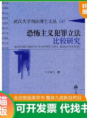 正版速发9787811096743 武汉大学刑法博士文丛4：恐怖主义犯罪立法比较研究 王燕飞著 公安大学出版社