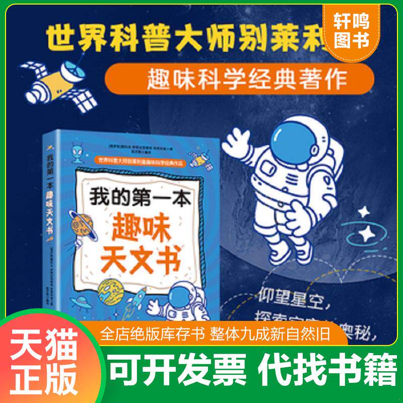 正版发货快我的第一本趣味天文书。 9787518095483 别莱利曼 中国纺织出版社