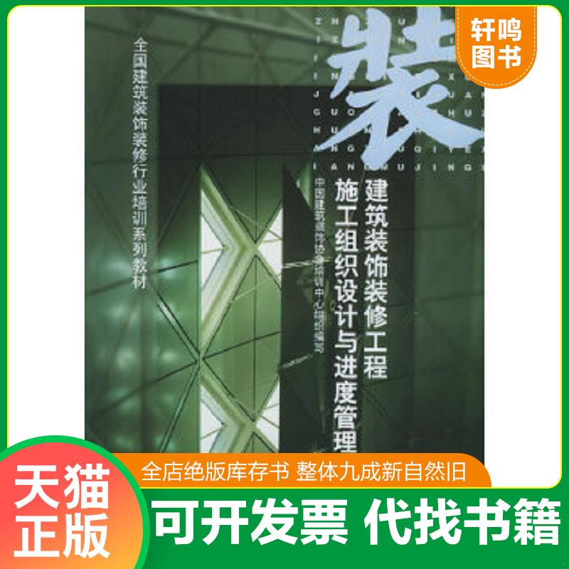 正版速发9787112050000 建筑装饰装修工程工程施工组织设计与进度管理 中国建筑装饰协会培训中心组织编写,穆静波主编 中国建筑工