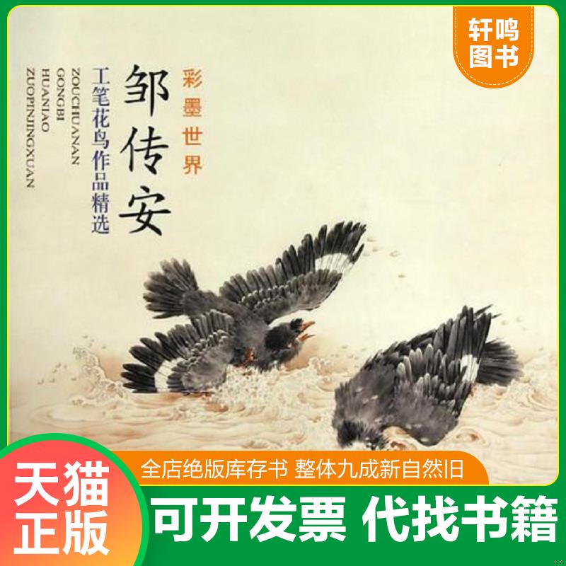 正版发货快邹传安工笔花鸟作品精选 9787807386063 邹传安绘 天津杨柳青画社
