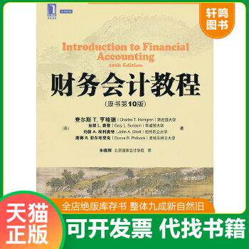 现货正版9787111392446 财务会计教程（原书第10版） (美)查尔斯T.亨格瑞 机械工业出版社