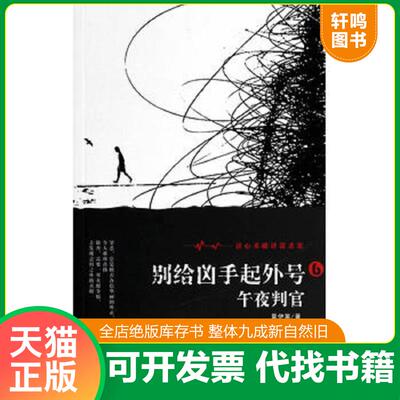 正版发货快别个凶手起外号6 午夜判官 莫伊莱 安徽文艺出版社