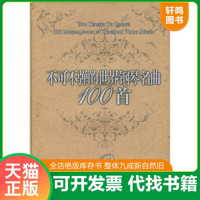 正版发货快不可不弹的世界钢琴名曲100首 3 4 5 9787531333494 （美）阿诺尔德编著 春风文艺出版社