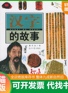 正版速发9787801458346 汉字的故事 郁乃尧著 光明日报出版社