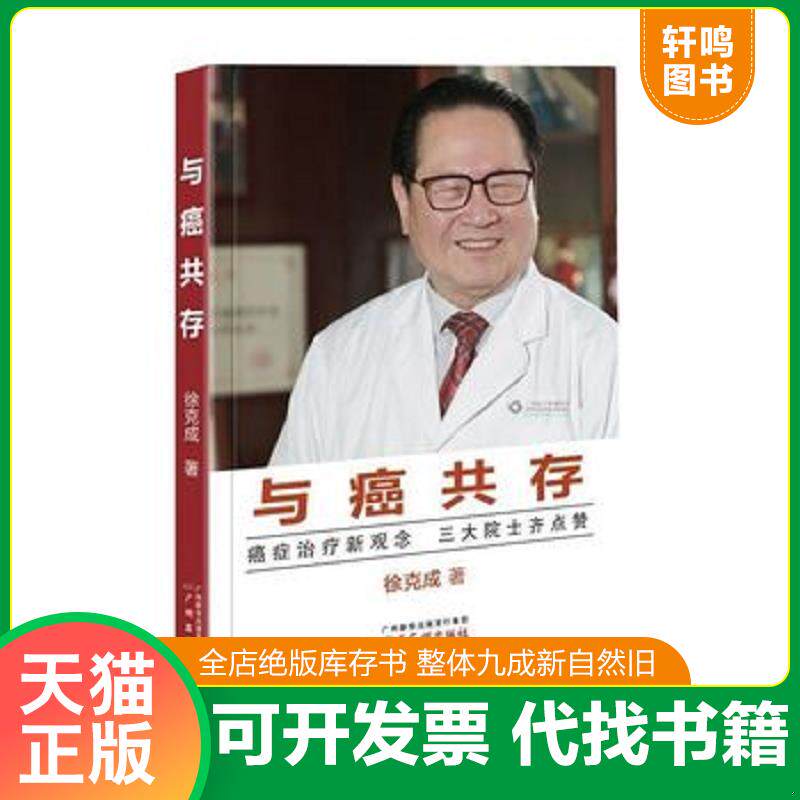 正版发货快与癌共存 9787546223025 徐克成 广州出版社