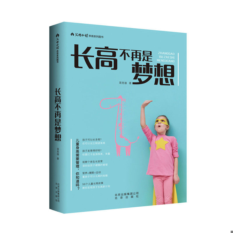 正版发货快长高不再是梦想 9787200143591 蒋竞雄 北京