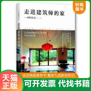 正版速发9787544281140 走进建筑师的家 中村好文著,杨婉蘅译 南海出版公司
