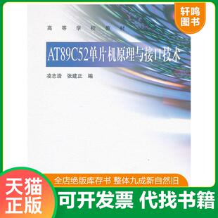 正版速发9787040319316 AT89C52单片机原理与接口技术 凌志浩 高等教育出版社 9787040319316凌志浩高等教育出版社9787040319316