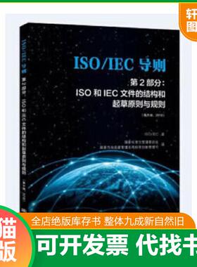 正版速发9787506692168 ISOIEC导则：第2部分：ISO和IEC文件的结构和起草原则与规则【2018,第8版】 国家标准化管理委员... 中国质