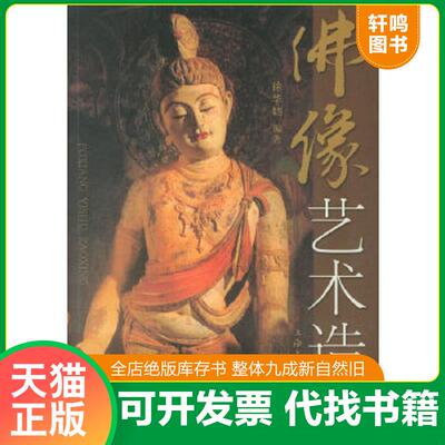 正版速发9787806468562 正版：镌岩造像：中原北方东部北魏中期至东魏石刻佛像造型分析 9787501051885 黄文智 著佛像艺术造型 徐