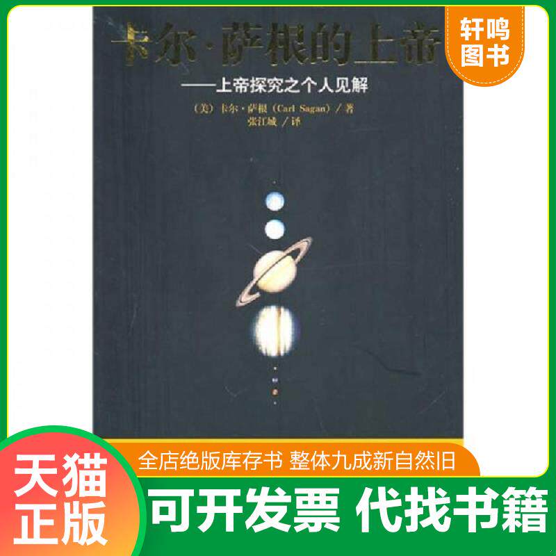 正版发货快卡尔.萨根的上帝：上帝探究之个人见解 9787544333832 （美）萨根　著,张江城　译 海南出版社