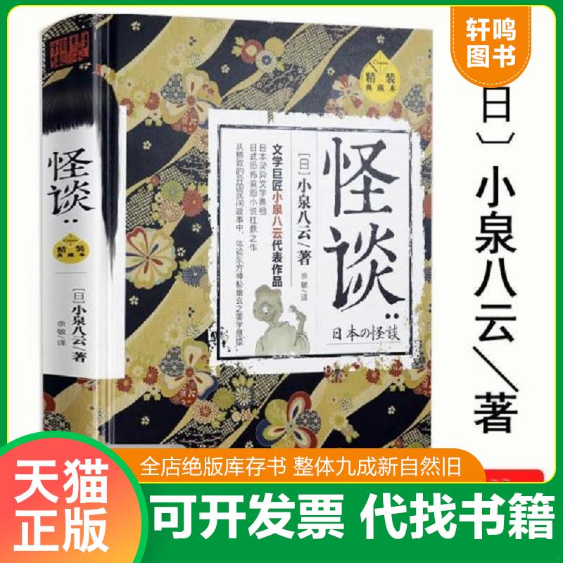 现货正版9787539975894 元怪谈（精装典藏本）小泉八云日本灵异恐怖惊悚鬼怪小说东方怪奇物语安吉拉卡特的精怪故事集 [日] 江苏文
