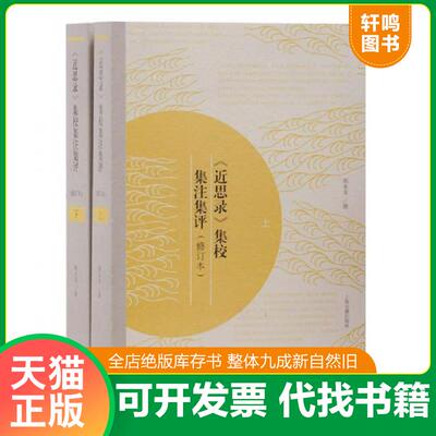 正版发货快《近思录》集校集注集评（修订本）（全二册） 9787532593590 程水龙撰 上海古籍出版社