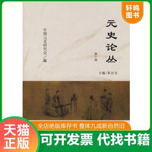 正版速发9787504345462 元史论丛(第10辑) 中国元史研究会编;李治安主编(天津南开大学历史学院) 中国广播电视出版社