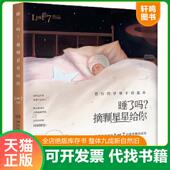 速发9787540475604 睡了吗？摘颗星星给你 LOST7 正版 湖南文艺出版 社