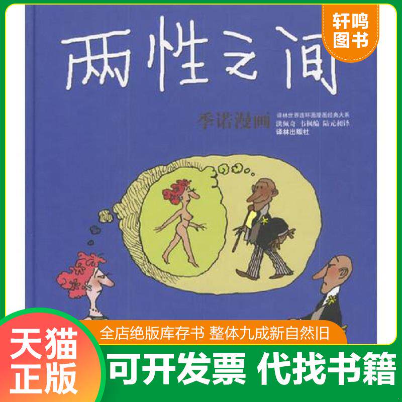 正版发货快两性之间 世界连环画漫画经典大系 9787806574973 (阿根廷)季诺作 译林出版社