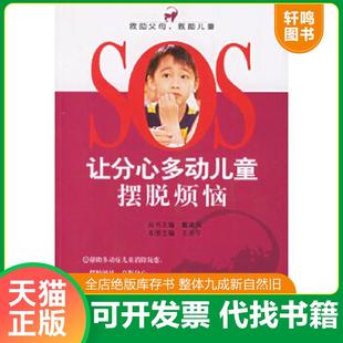 正版速发9787802032200 让分心多动儿童摆脱烦恼——SOS救助父母 救助儿童 戴淑凤,王永午主编 中国妇女出版社