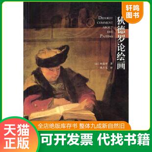 正版速发9787563337415 狄德罗论绘画 （法）狄德罗著,陈占元译 广西师范大学出版社