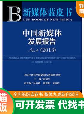 正版速发9787509746776 中国新媒体发展报告2013版No.42013 唐绪军主编 社会科学文献出版社