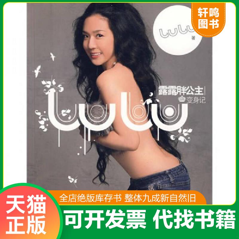 正版发货快露露胖公主变身记 9787806668146 LULU著 广西科学技术出版社