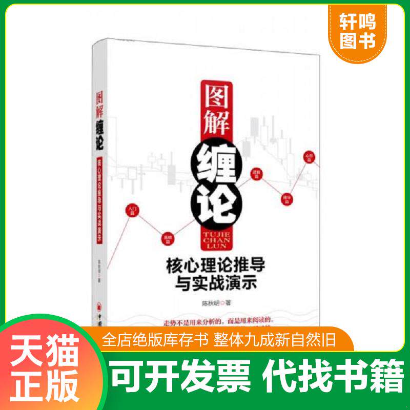 正版发货快图解缠论：核心理论推导与实战演示 9787513625494 陈秋明　著 中国经济出版社
