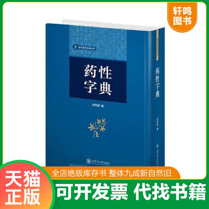 正版发货快【全新正版】药性字典(现代国药名典丛书) 9787313188328 吴克潜编 上海交通大学出版社