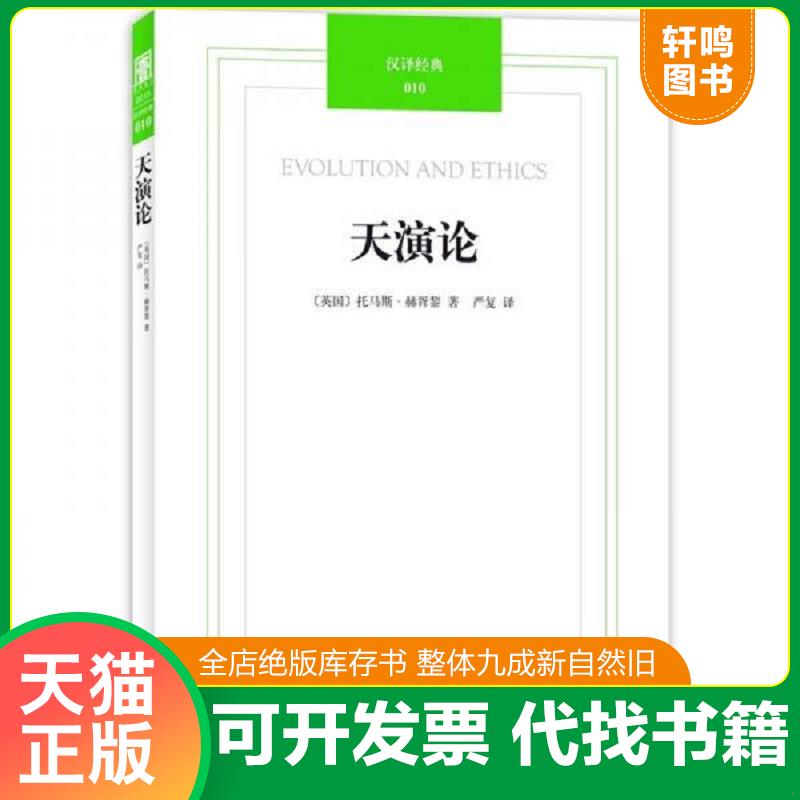 正版发货快汉译经典：天演论 （英）赫胥黎著；严复译 译林出版社