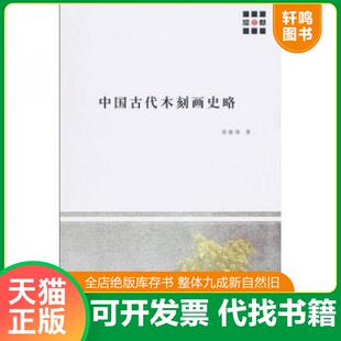 正版速发9787545802504 中国古代木刻画史略 郑振铎著 上海书店出版社