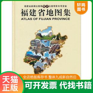 正版速发9787546700304 福建省地图集（2012版） 福建省制图院 福建省地图出版社
