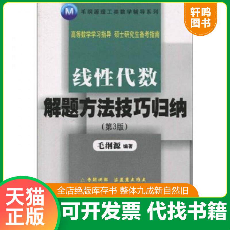 正版发货快线性代数解题方法技巧归纳 第三版第... 9787560961378 毛纲源编著 华中科技大学出版社
