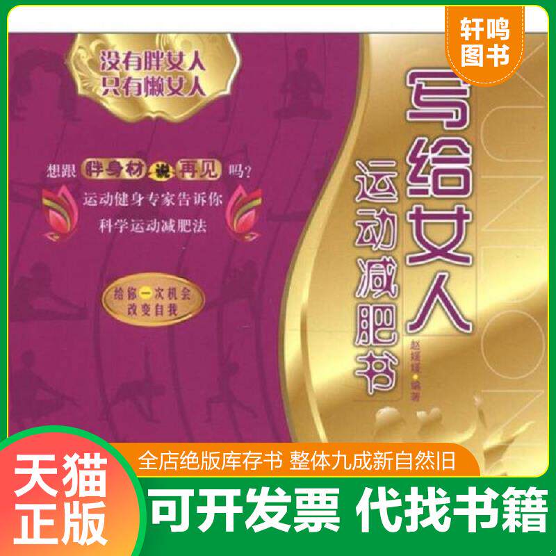 正版发货快写给女人：运动减肥书 9787564410599 赵媛媛编著 北京体育大学出版社