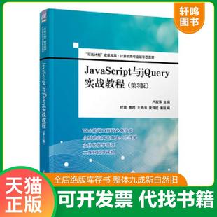 正版速发9787302602057 JavaScript与jQuery实战教程（第3版）（“双高计划”建设成果·计算机类专业新形态教材） 卢淑萍、叶玫、