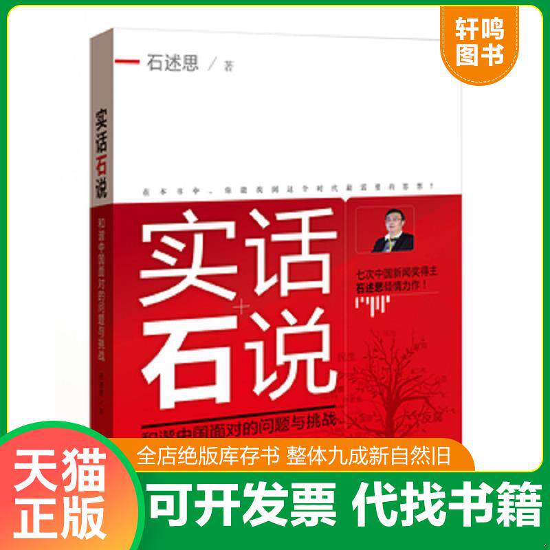 正版发货快实话石说：和谐中国面对的问题与挑战 9787500854616 石述思著 中国工人
