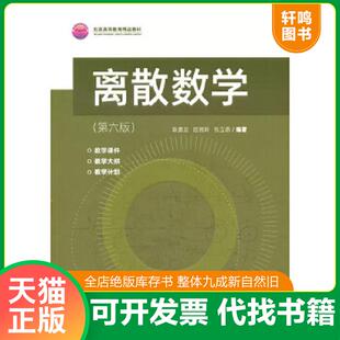 正版速发9787302592686 离散数学 耿素云;屈婉玲;张立昂编著 清华大学出版社有限公司