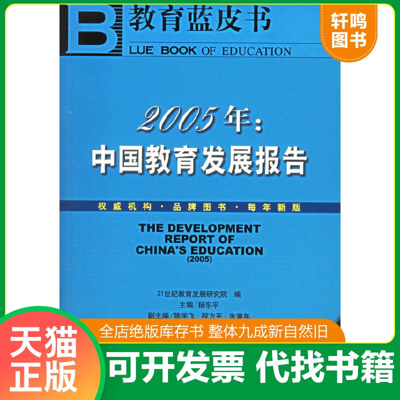 现货正版9787801909671 2005年：中国教育发展报告 杨东平主编 社会科学文献出版社
