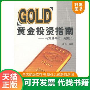 正版速发9787504947192 黄金投资指南：与黄金牛市一起成长 沈伟　编著 中国金融出版社