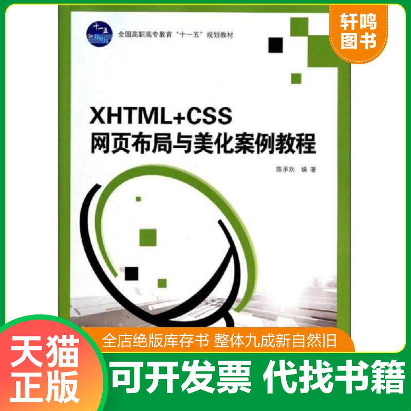正版发货快XHTML+CSS网页布局与美化案例教程/全国高职高专教育“十一五”规划教材 9787040302363 陈承欢 高等教育出版社