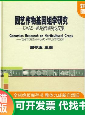 正版速发9787801679239 园艺作物基因组学研究——CAAS-WU合作研究论文集 屈冬玉主编 中国农业科技
