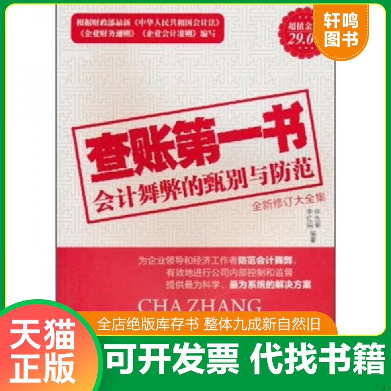 正版发货快查账第一书全新修订大全集 9787563914944 申先菊李红娟 北京工业大学出版社
