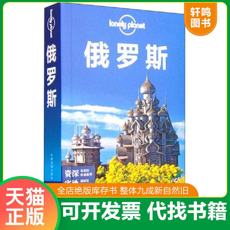 正版发货快孤独星球Lonely Planet旅行指南系列：俄罗斯 9787503187834 澳大利亚LONELYPLANET公司编；陈侃等译 中国地图出版社