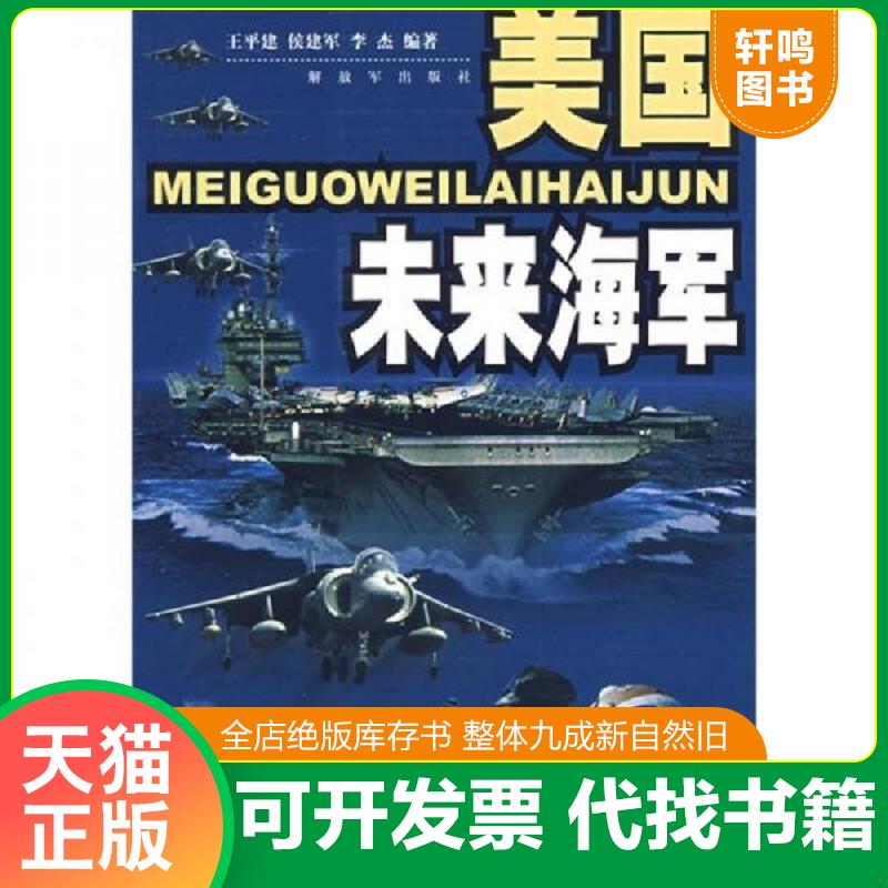 正版速发9787506553346 美国未来海军 王平建　编著 中国人民解放军出版社