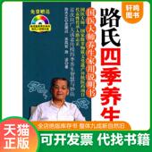 速发9787502183288 苏凤哲路洁 路氏四季 正版 养生经 国医大师养生家用说明书 石油工业出版 社