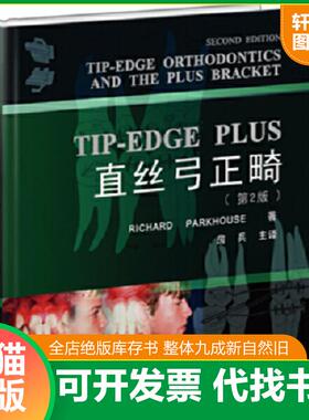 正版速发9787510014246 医师继续教育用书：TIP-EDGEPLUS直丝弓正畸（第2版） 帕克豪斯(RichardParkhouse) 世界图书出版公司