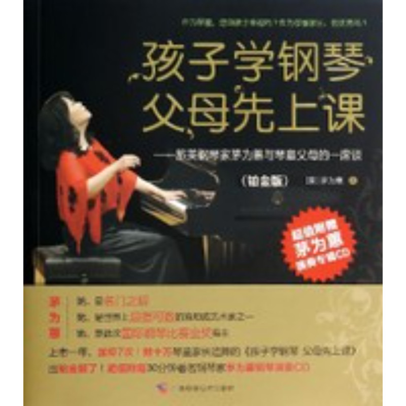 孩子学钢琴，父母先上课 旅美钢琴家茅为蕙与琴童父母的一席谈 铂金版